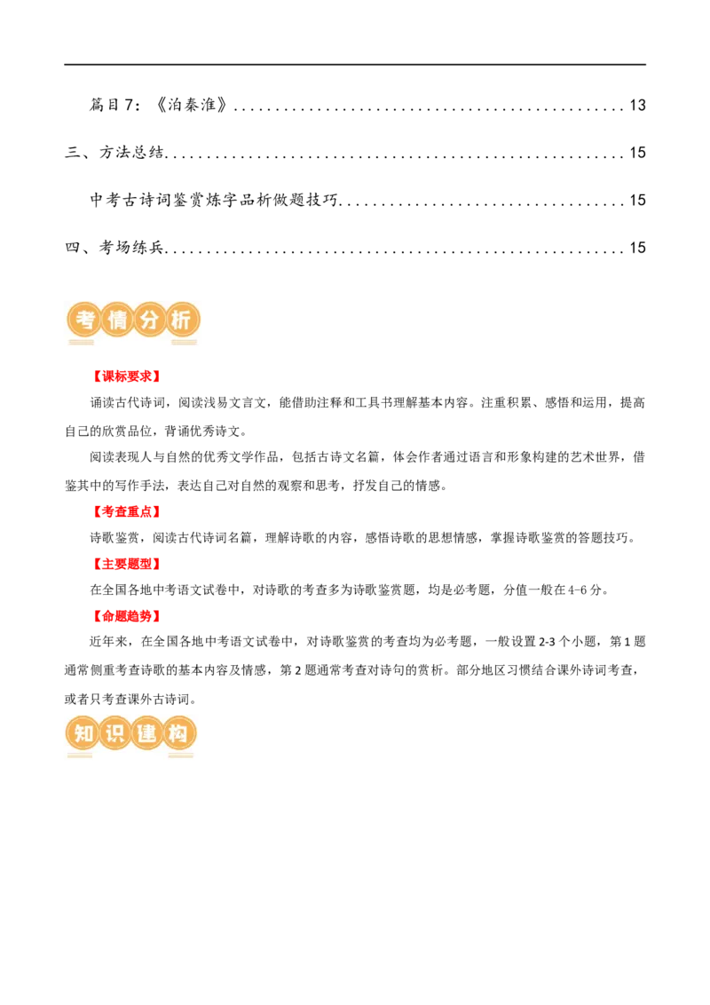 第10讲七下课标古诗词复习（讲义）（全国通用）（解析版）_120中考语文全套复习_中考语文复习总复习_一轮复习资料_完2024年中考语文一轮复习课件+讲义+练习（全国通用）