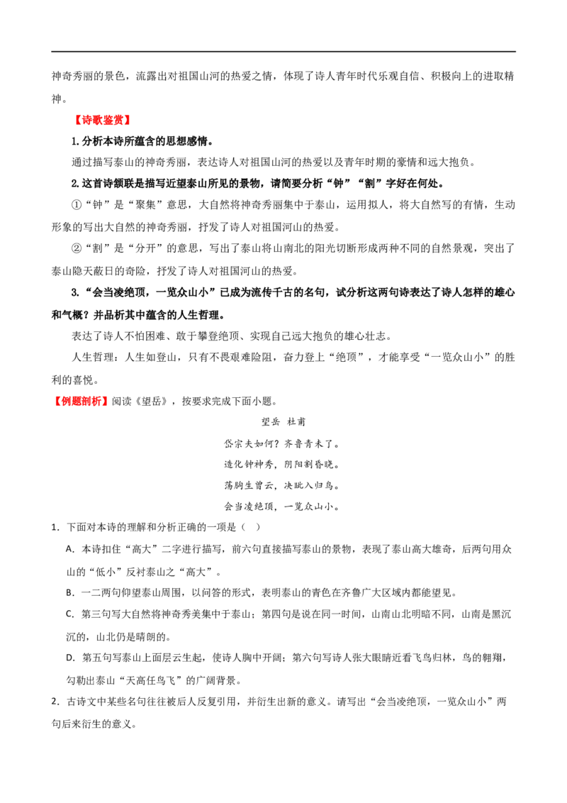 第10讲七下课标古诗词复习（讲义）（全国通用）（解析版）_120中考语文全套复习_中考语文复习总复习_一轮复习资料_完2024年中考语文一轮复习课件+讲义+练习（全国通用）