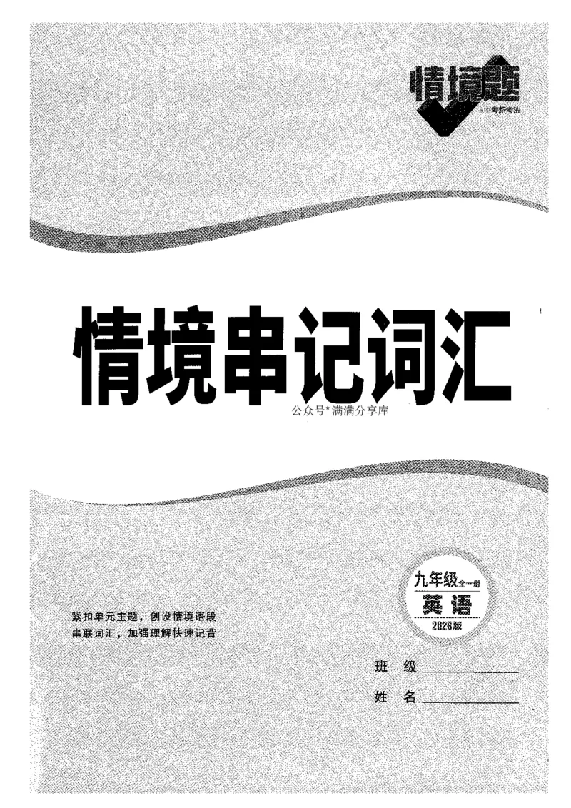 情景串记词汇-九英_2026万唯系列预习复习_2026版初中《万唯情景题》与中考新考法9年级上册（英语）