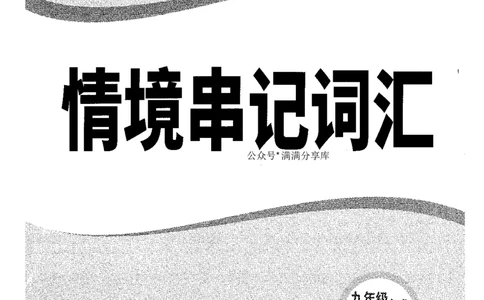 情景串记词汇-九英_2026万唯系列预习复习_2026版初中《万唯情景题》与中考新考法9年级上册（英语）