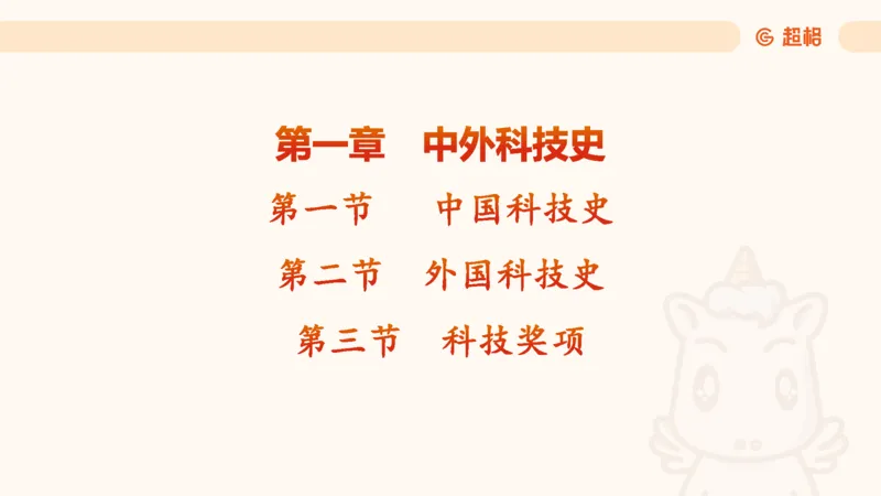 科技课件1（勿打印，随课程更新）11184850_2026考公资料_（05）超格_行测申论2025超格合集(行测&申论&政治理论)_璐璐2025超G公基＋综合写作全程班(事业单位三支一扶通用)_课件