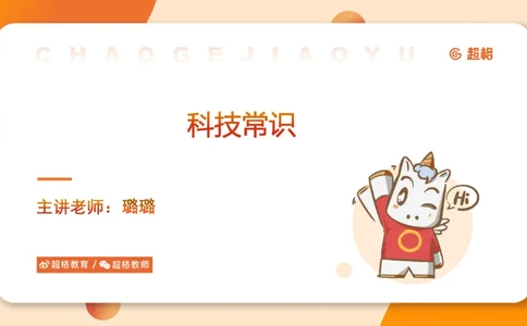 科技课件1（勿打印，随课程更新）11184850_2026考公资料_（05）超格_行测申论2025超格合集(行测&申论&政治理论)_璐璐2025超G公基＋综合写作全程班(事业单位三支一扶通用)_课件