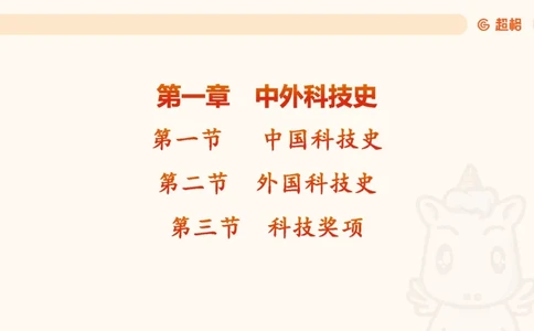 科技课件1（勿打印，随课程更新）11184850_2026考公资料_（05）超格_行测申论2025超格合集(行测&申论&政治理论)_璐璐2025超G公基＋综合写作全程班(事业单位三支一扶通用)_课件