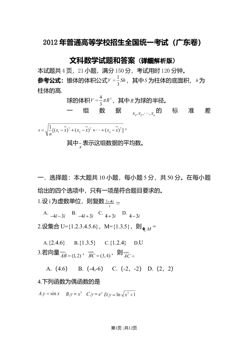 2012年高考数学试卷（文）（广东）（解析卷）_1.高考2025全国各省真题+答案_01.2008-2024全国高考真题（按省份分类）_4.广东_2008-2024&middot;（广东）数学高考真题