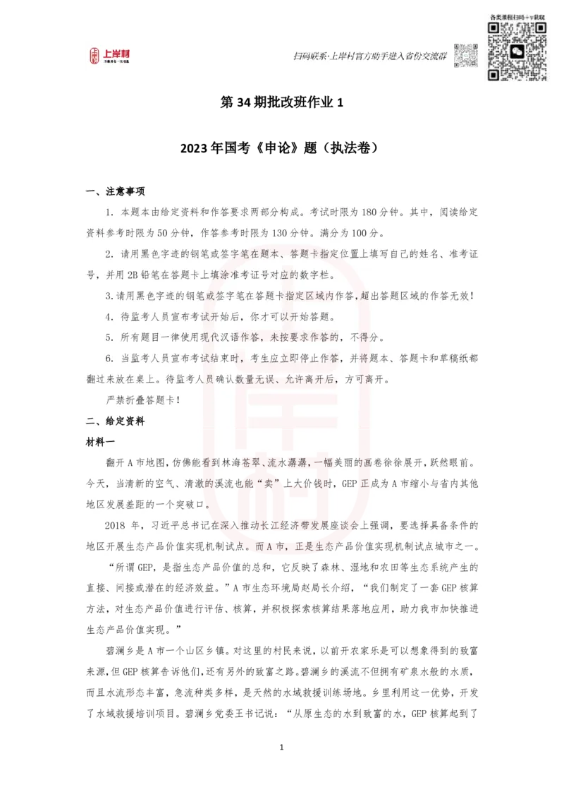 第34期批改班作业1&mdash;&mdash;2023国考（执法卷）_watermark_2026考公资料_（28）上岸村合集（司马、章晓铭、王永恒、天晓、忠政、丁旭等）_2025合集_4忠政合集_34期批改班