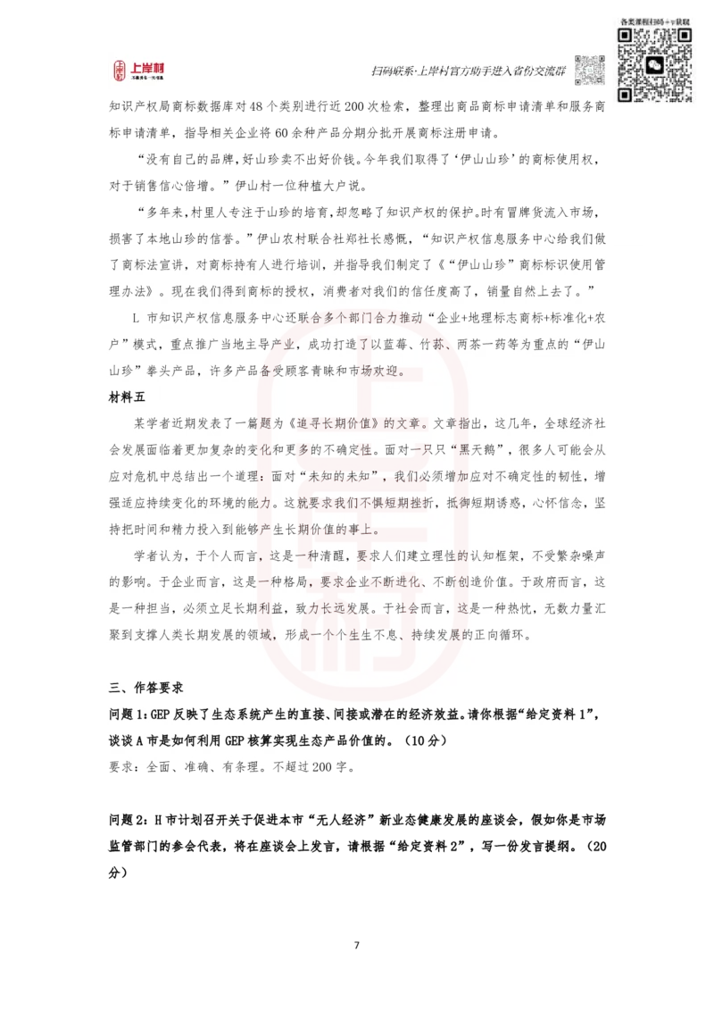 第34期批改班作业1&mdash;&mdash;2023国考（执法卷）_watermark_2026考公资料_（28）上岸村合集（司马、章晓铭、王永恒、天晓、忠政、丁旭等）_2025合集_4忠政合集_34期批改班