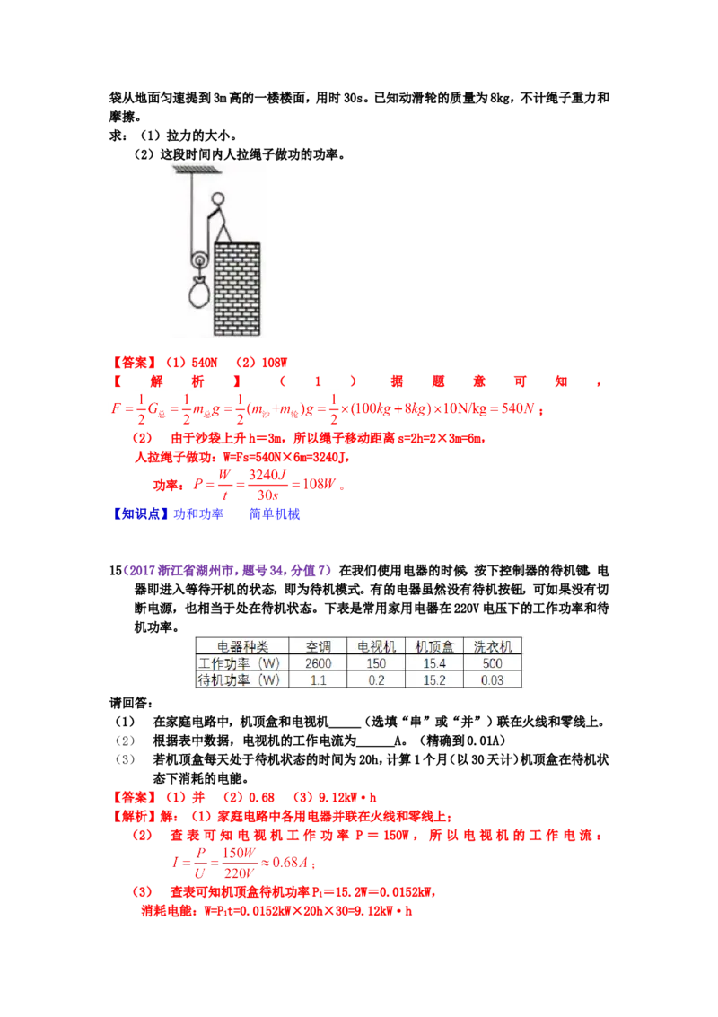 2017浙江省湖州市中考物理真题及答案_中考真题_4.物理中考真题2015-2024年_地区卷_浙江省_浙江湖州物理15,17,18,19.21