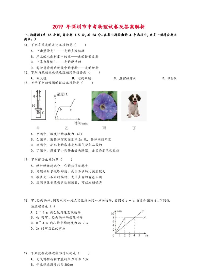 2019年深圳市中考(物理部分)(含答案)_中考真题_4.物理中考真题2015-2024年_地区卷_广东省_广东深圳中考物理2008---2022年