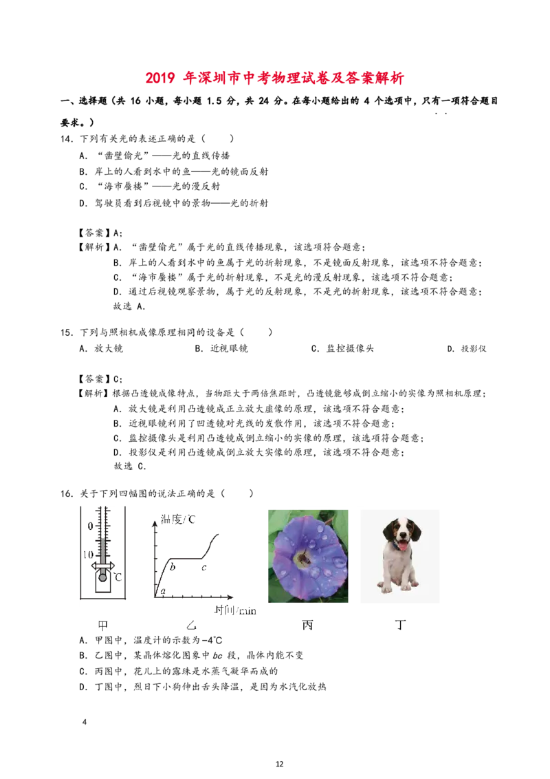 2019年深圳市中考(物理部分)(含答案)_中考真题_4.物理中考真题2015-2024年_地区卷_广东省_广东深圳中考物理2008---2022年