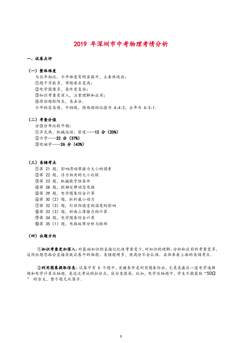 2019年深圳市中考(物理部分)(含答案)_中考真题_4.物理中考真题2015-2024年_地区卷_广东省_广东深圳中考物理2008---2022年