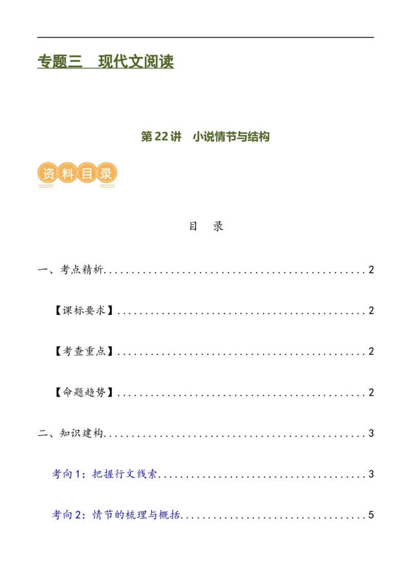 第22讲小说的情节与结构（讲义）（全国通用）（原卷版）_120中考语文全套复习_中考语文复习总复习_一轮复习资料_完2024年中考语文一轮复习课件+讲义+练习（全国通用）