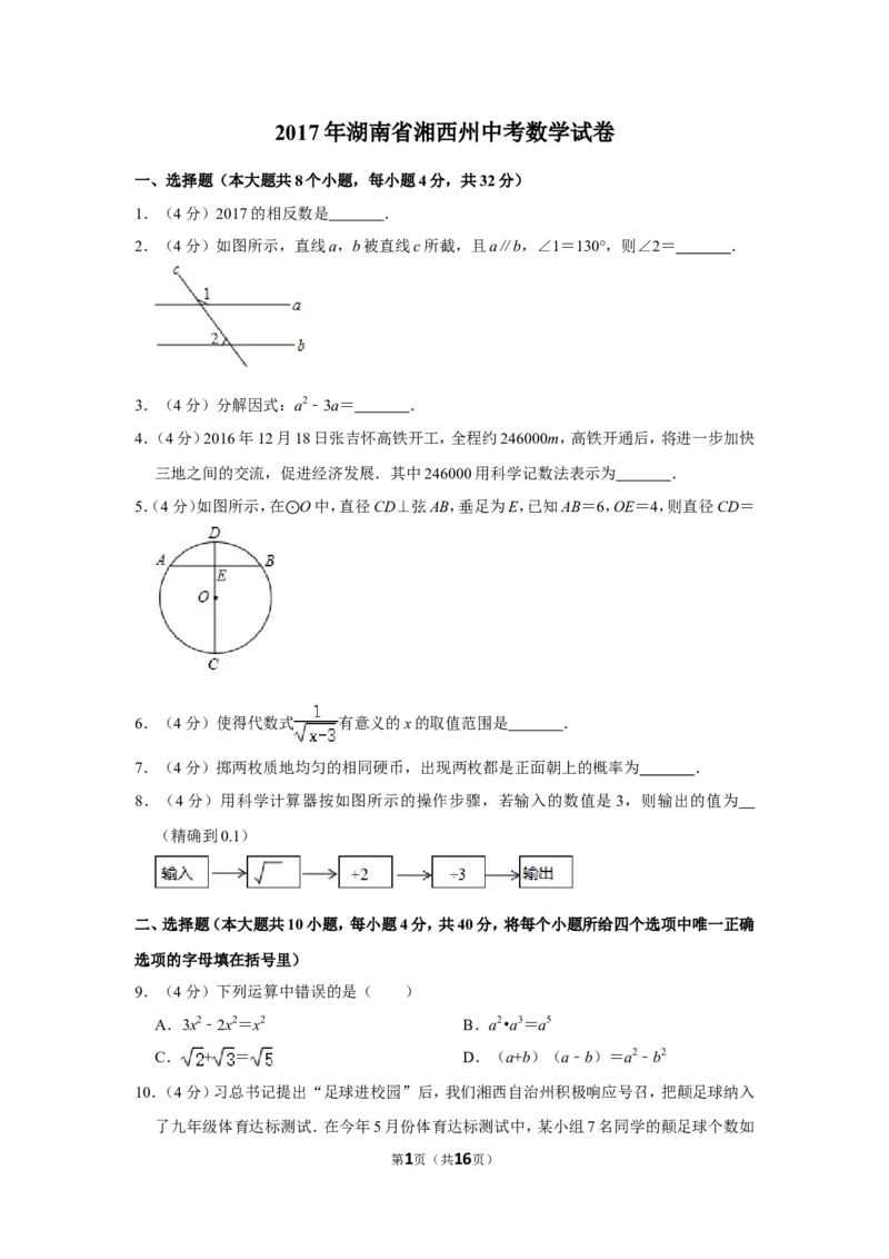 2017年湖南省湘西州中考数学试卷_中考真题_2.数学中考真题2015-2024年_地区卷_湖南省_湘西数学11-22
