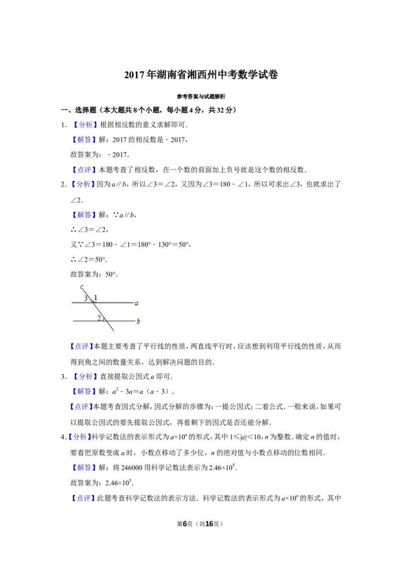 2017年湖南省湘西州中考数学试卷_中考真题_2.数学中考真题2015-2024年_地区卷_湖南省_湘西数学11-22