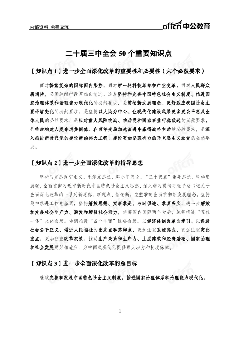 50个重要知识点_2026考公资料_（49）政治理论合集_政治理论合集_二十届三中全会_中公版