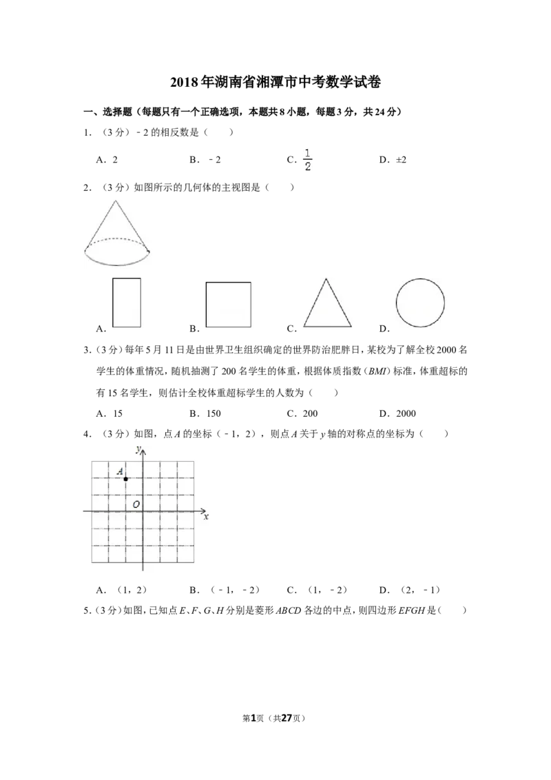 2018年湖南省湘潭市中考数学试卷（含解析版）_中考真题_2.数学中考真题2015-2024年_地区卷_湖南省_湘潭数学12-23