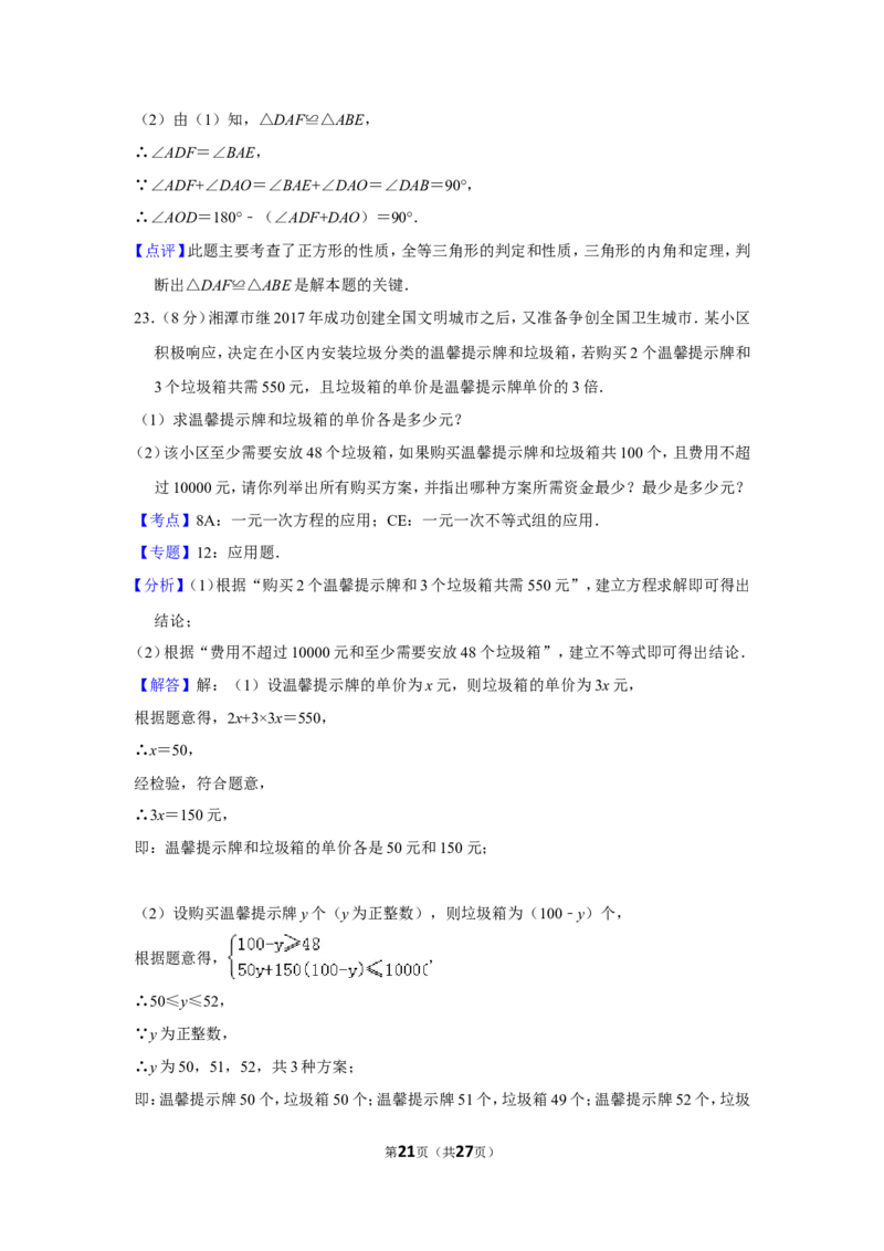 2018年湖南省湘潭市中考数学试卷（含解析版）_中考真题_2.数学中考真题2015-2024年_地区卷_湖南省_湘潭数学12-23