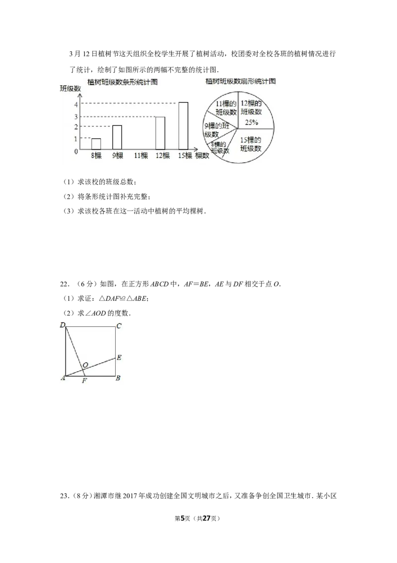 2018年湖南省湘潭市中考数学试卷（含解析版）_中考真题_2.数学中考真题2015-2024年_地区卷_湖南省_湘潭数学12-23