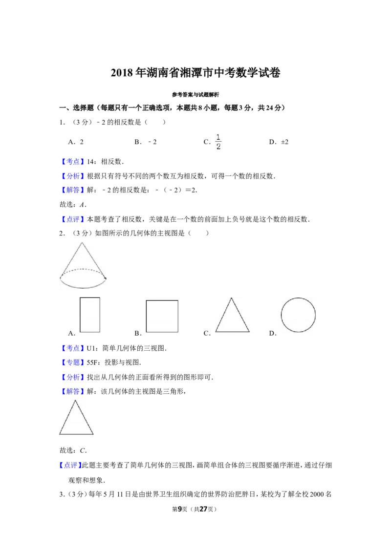 2018年湖南省湘潭市中考数学试卷（含解析版）_中考真题_2.数学中考真题2015-2024年_地区卷_湖南省_湘潭数学12-23