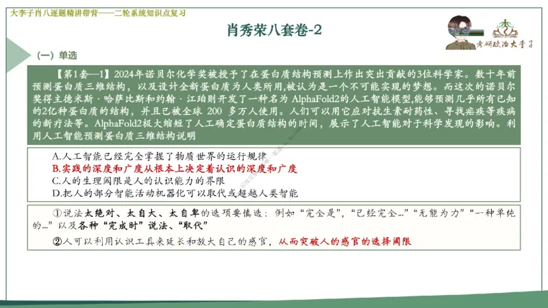 第二套大李子肖八逐题精讲带背_2026考公资料_（49）政治理论合集_政治理论合集_2025考研政治_11.大李子_07.肖八选择题讲解_带背笔记