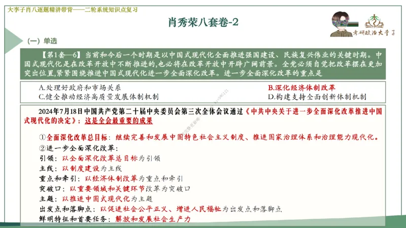 第二套大李子肖八逐题精讲带背_2026考公资料_（49）政治理论合集_政治理论合集_2025考研政治_11.大李子_07.肖八选择题讲解_带背笔记