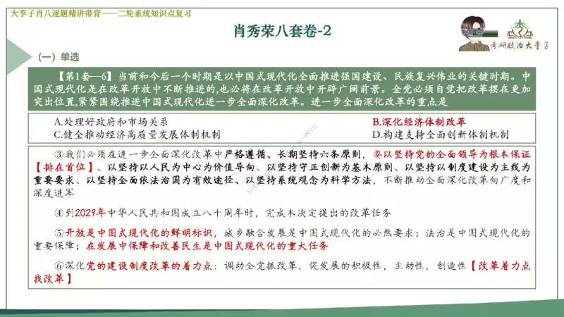 第二套大李子肖八逐题精讲带背_2026考公资料_（49）政治理论合集_政治理论合集_2025考研政治_11.大李子_07.肖八选择题讲解_带背笔记