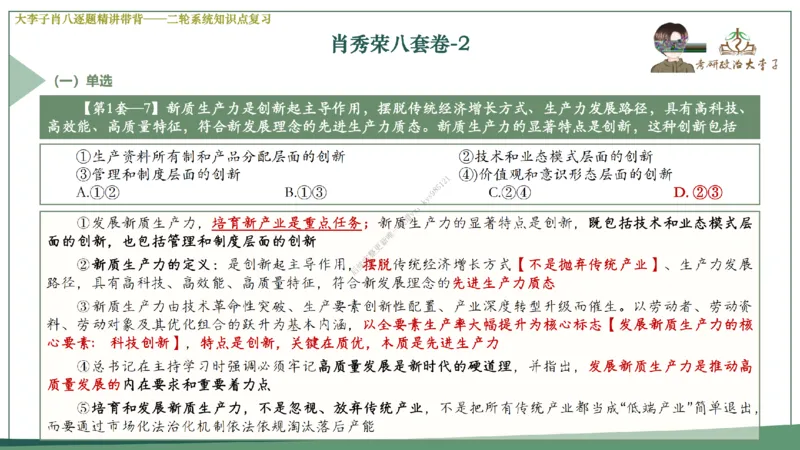 第二套大李子肖八逐题精讲带背_2026考公资料_（49）政治理论合集_政治理论合集_2025考研政治_11.大李子_07.肖八选择题讲解_带背笔记