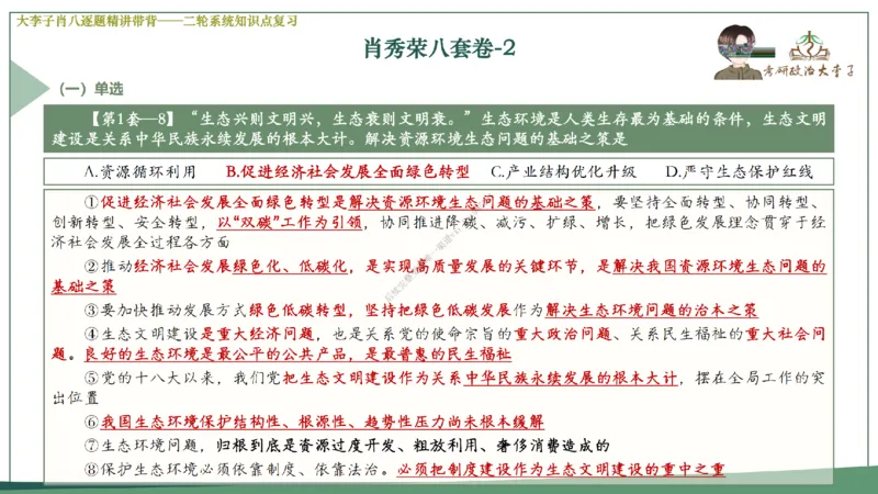 第二套大李子肖八逐题精讲带背_2026考公资料_（49）政治理论合集_政治理论合集_2025考研政治_11.大李子_07.肖八选择题讲解_带背笔记