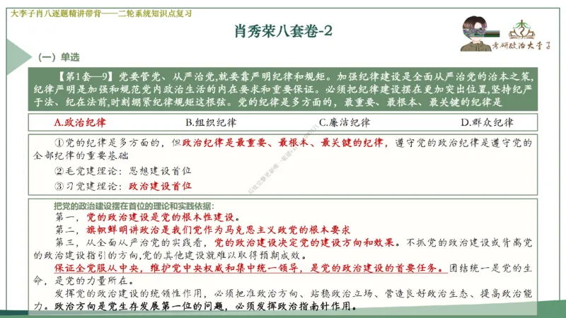第二套大李子肖八逐题精讲带背_2026考公资料_（49）政治理论合集_政治理论合集_2025考研政治_11.大李子_07.肖八选择题讲解_带背笔记