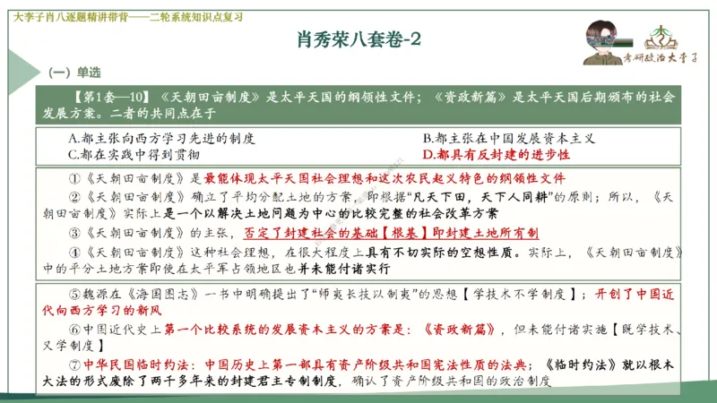 第二套大李子肖八逐题精讲带背_2026考公资料_（49）政治理论合集_政治理论合集_2025考研政治_11.大李子_07.肖八选择题讲解_带背笔记