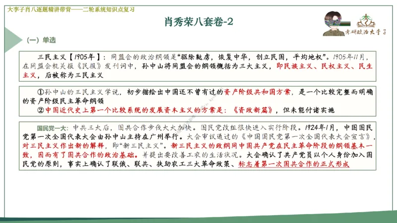 第二套大李子肖八逐题精讲带背_2026考公资料_（49）政治理论合集_政治理论合集_2025考研政治_11.大李子_07.肖八选择题讲解_带背笔记