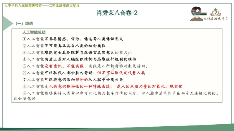 第二套大李子肖八逐题精讲带背_2026考公资料_（49）政治理论合集_政治理论合集_2025考研政治_11.大李子_07.肖八选择题讲解_带背笔记