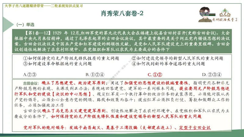 第二套大李子肖八逐题精讲带背_2026考公资料_（49）政治理论合集_政治理论合集_2025考研政治_11.大李子_07.肖八选择题讲解_带背笔记
