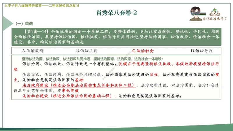 第二套大李子肖八逐题精讲带背_2026考公资料_（49）政治理论合集_政治理论合集_2025考研政治_11.大李子_07.肖八选择题讲解_带背笔记