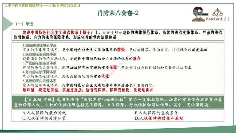 第二套大李子肖八逐题精讲带背_2026考公资料_（49）政治理论合集_政治理论合集_2025考研政治_11.大李子_07.肖八选择题讲解_带背笔记