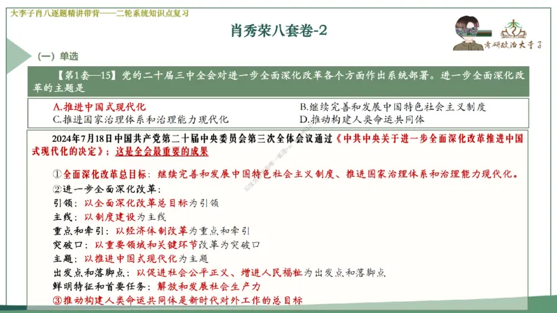 第二套大李子肖八逐题精讲带背_2026考公资料_（49）政治理论合集_政治理论合集_2025考研政治_11.大李子_07.肖八选择题讲解_带背笔记