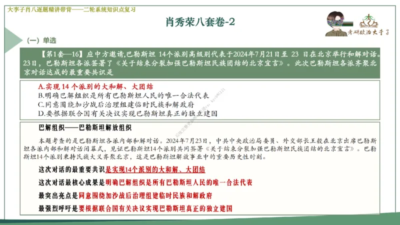 第二套大李子肖八逐题精讲带背_2026考公资料_（49）政治理论合集_政治理论合集_2025考研政治_11.大李子_07.肖八选择题讲解_带背笔记