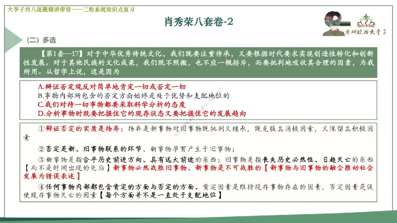 第二套大李子肖八逐题精讲带背_2026考公资料_（49）政治理论合集_政治理论合集_2025考研政治_11.大李子_07.肖八选择题讲解_带背笔记