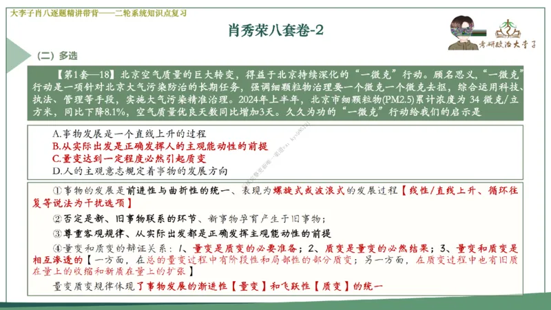 第二套大李子肖八逐题精讲带背_2026考公资料_（49）政治理论合集_政治理论合集_2025考研政治_11.大李子_07.肖八选择题讲解_带背笔记