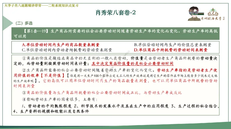 第二套大李子肖八逐题精讲带背_2026考公资料_（49）政治理论合集_政治理论合集_2025考研政治_11.大李子_07.肖八选择题讲解_带背笔记