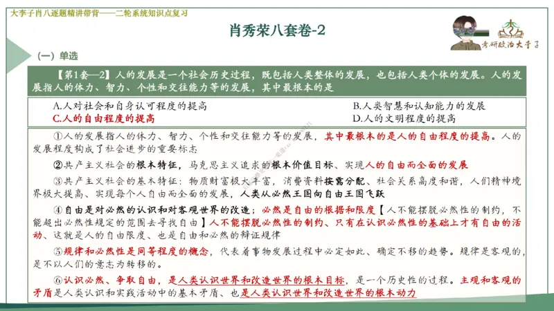 第二套大李子肖八逐题精讲带背_2026考公资料_（49）政治理论合集_政治理论合集_2025考研政治_11.大李子_07.肖八选择题讲解_带背笔记