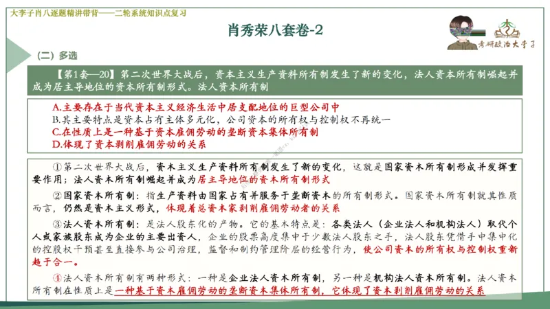 第二套大李子肖八逐题精讲带背_2026考公资料_（49）政治理论合集_政治理论合集_2025考研政治_11.大李子_07.肖八选择题讲解_带背笔记