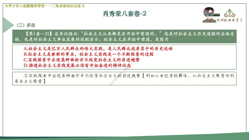 第二套大李子肖八逐题精讲带背_2026考公资料_（49）政治理论合集_政治理论合集_2025考研政治_11.大李子_07.肖八选择题讲解_带背笔记