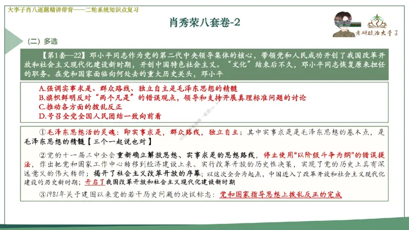 第二套大李子肖八逐题精讲带背_2026考公资料_（49）政治理论合集_政治理论合集_2025考研政治_11.大李子_07.肖八选择题讲解_带背笔记