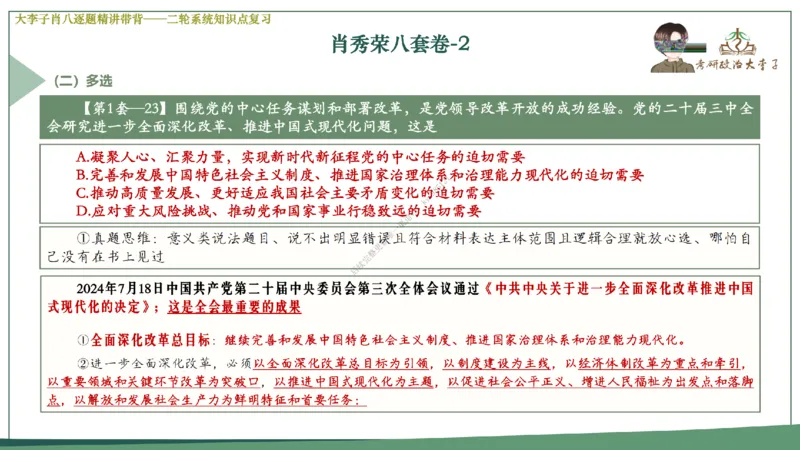 第二套大李子肖八逐题精讲带背_2026考公资料_（49）政治理论合集_政治理论合集_2025考研政治_11.大李子_07.肖八选择题讲解_带背笔记