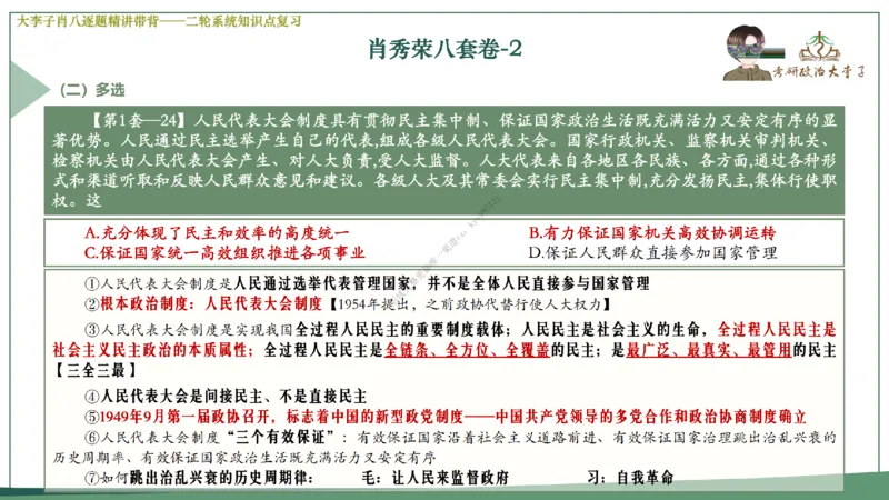 第二套大李子肖八逐题精讲带背_2026考公资料_（49）政治理论合集_政治理论合集_2025考研政治_11.大李子_07.肖八选择题讲解_带背笔记