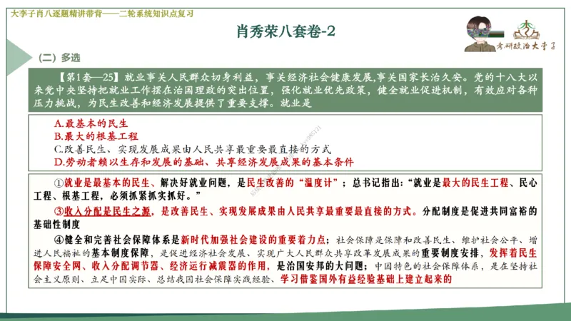 第二套大李子肖八逐题精讲带背_2026考公资料_（49）政治理论合集_政治理论合集_2025考研政治_11.大李子_07.肖八选择题讲解_带背笔记