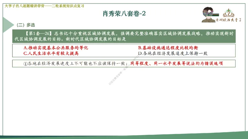 第二套大李子肖八逐题精讲带背_2026考公资料_（49）政治理论合集_政治理论合集_2025考研政治_11.大李子_07.肖八选择题讲解_带背笔记