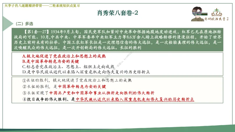 第二套大李子肖八逐题精讲带背_2026考公资料_（49）政治理论合集_政治理论合集_2025考研政治_11.大李子_07.肖八选择题讲解_带背笔记
