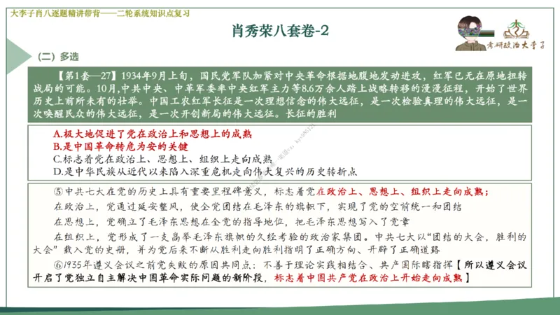 第二套大李子肖八逐题精讲带背_2026考公资料_（49）政治理论合集_政治理论合集_2025考研政治_11.大李子_07.肖八选择题讲解_带背笔记