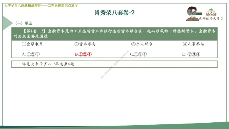 第二套大李子肖八逐题精讲带背_2026考公资料_（49）政治理论合集_政治理论合集_2025考研政治_11.大李子_07.肖八选择题讲解_带背笔记